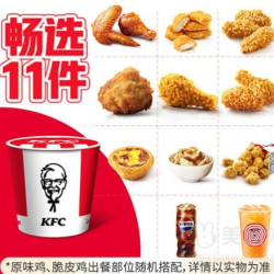 KFC 肯德基 炸鸡随心选 11件套