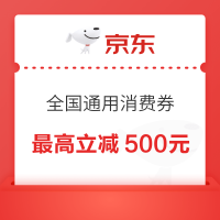京东 全国通用消费券低至5折、最高立减500元