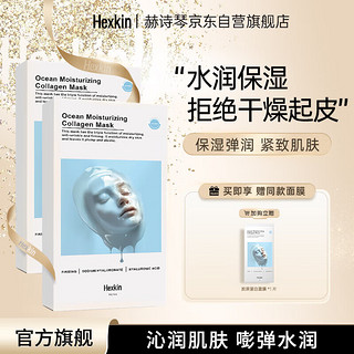 HEXKIN 赫诗琴面膜抗皱紧致胶原蛋白保湿面膜胶原蛋白 蓝膜两盒+1片