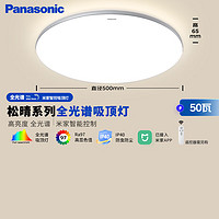 松下 Panasonic 吸顶灯全光谱卧室灯米家智能 Led灯具 松晴升级50瓦HHXS4075LS