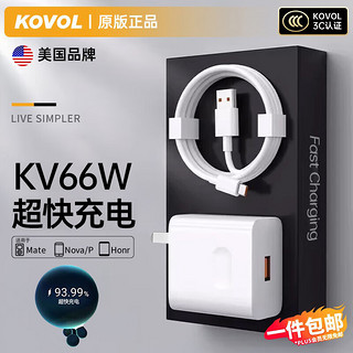 KOVOL 适用于华为充电器头KV66W超级快充套装