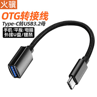 火骥 otg转接线Type-C数据线c转usb转接头3.2转换器适用MacBook苹果15手机电脑华为安卓接U盘鼠标键盘 0.15米黑色