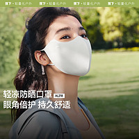 蕉下 防晒口罩女四季防风防尘护脸口罩护眼角骑行遮阳25