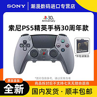 百亿补贴：索尼 SONY 现货 索尼PS5精英手柄 30周年 DualSense无线控制器 原装游戏手柄