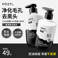 泊紫汀兰 Pozitilan 男士氨基酸控油洗面奶500ml 去黑头毛孔深层清洁减痘洁面膏洁面乳