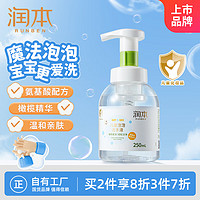 润本 儿童泡泡洗手液 250ml