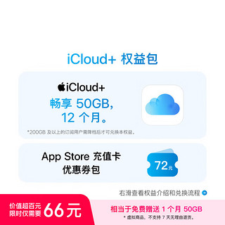 苹果 Apple iCloud+权益包（含12个月50GB） 适用iPhone/iPad/Mac