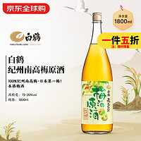 白鹤 HAKUTSURU SAKE 纪州南高梅酒原酒 20度 1.8L