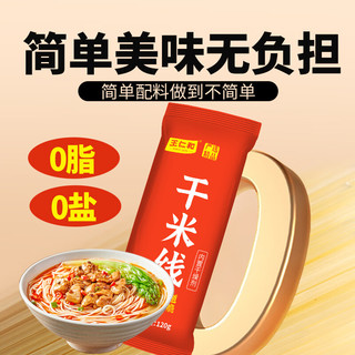 王仁和严选精品干米线120g*1袋云南过桥米线干货0脂0盐细米线米粉
