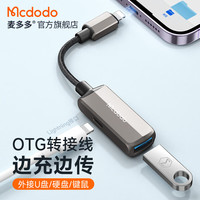 麦多多 Mcdodo 苹果转接头PD36W快充数据线Lightning转Type-C口充电usb-c母安卓华为适用iPhone15转换器头 苹果转苹果+USB二合一