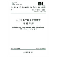 DL/T 5465-2021 火力发电工程施工图预算编制导则