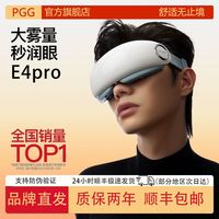 PGG眼部按摩仪E4Pro护眼润眼缓解眼睛疲劳眼干涩雾化热敷蒸汽眼罩