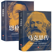 马克思传+恩格斯传内含珍贵高清历史照片 党政读物书籍选集伟人物传记公务