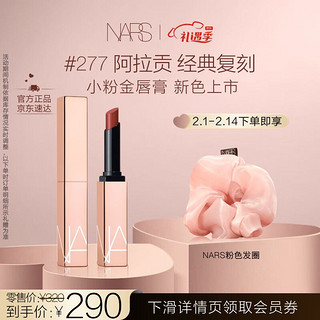 NARS 纳斯 小粉金唇膏 277 1.5g 口红 保湿滋润