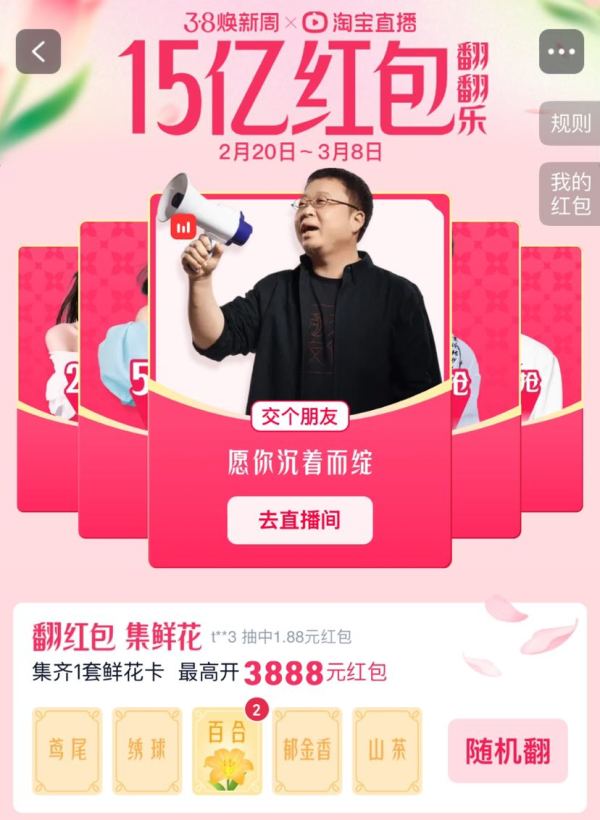 淘宝 红包翻翻乐 集齐鲜花卡最高开3888元
