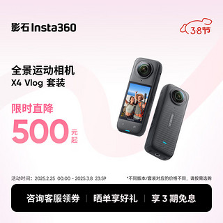 Insta360 X4 全景运动相机8K高清防抖防水摄像机Vlog摩托车骑行滑雪潜水路亚（Vlog套装256G版）