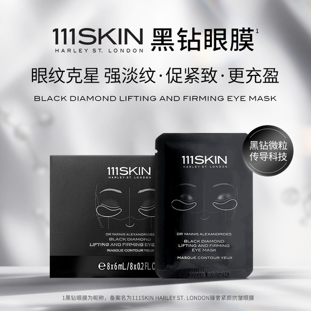 111SKIN 黑钻眼膜1片+玫瑰金眼膜1片