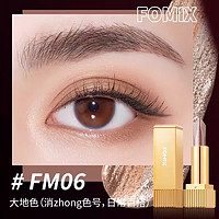 FOMIX 双色眼影棒一抹成型大地色提亮修容卧蚕笔女官方正品M06送友礼物