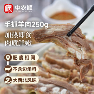 中农顺 即食手抓羊肉250g/袋 羊肋排生鲜 真空熟食羊肉 源头直发 【加热即食】手抓羊肉250g