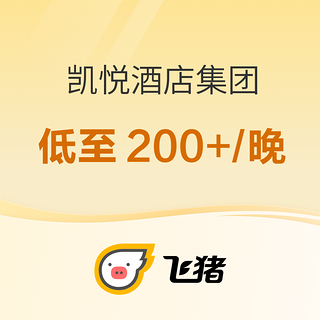 非好货不上！这个酒店集团太省心了！凯悦酒店集团飞猪春促好价清单