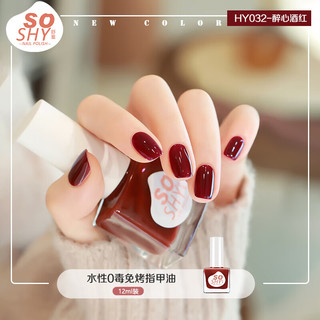  SO SHY/舒羞 快干持久 指甲油  醉心酒红 12ml