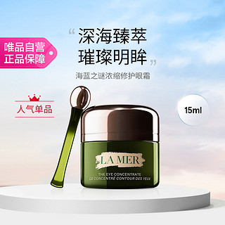 LA MER 海蓝之谜 浓缩修护眼霜15ml 淡化细纹黑眼圈眼纹