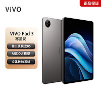 vivo Pad3 第三代骁龙8s芯片144HZ刷新率 2.8K分辨率 护眼原色屏