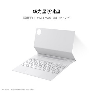 华为 HUAWEI 星跃键盘 适用于MatePad Pro 12.2英寸 宣白