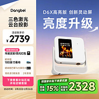 当贝 D6X 高亮版 三色激光投影仪