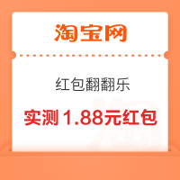 淘宝 红包翻翻乐 集齐鲜花卡最高开3888元
