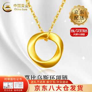 中国黄金 China Gold 999足金莫比乌斯环项链女新款纯金吊坠新年礼物送女友