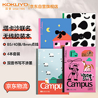 国誉 KOKUYO 塔卡沙Campus B5笔记本本子初中生高中学生专用高端记事本文具套装40页4本装