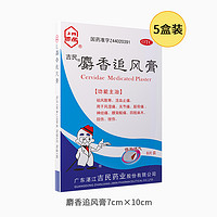 吉民 10盒装】吉民麝香追风膏活血络祛风类风湿性节炎痛止疼消痛膏药贴