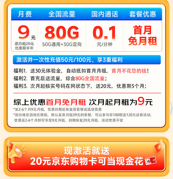 中国电信 流量卡 2-6月9元/月（80G高速流量+系统自动返费+首月免租）激活送20元红包