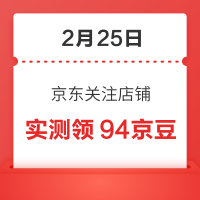 2月25日 京东关注店铺领京豆
