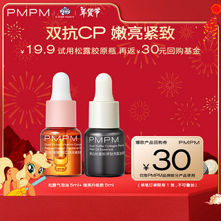 PMPM 双抗套组(玫瑰油5ml+松露气泡油5ml) 嫩亮抗皱维稳精华油体验装