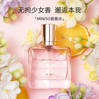 名创优品 我香水 优雅花香 25ml