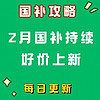 2月25日9地可享受投影仪补贴，哈尔滨2000-200相机券每日可领全国可用