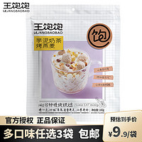 王饱饱 麦片100g/袋小包早餐即食燕麦片水果坚果酸奶麦片冲饮 芋泥奶茶100g