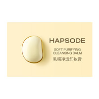 悦芙媞 Hapsode 乳糯净透卸妆膏 3g