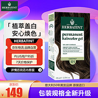 HERBATINT 荷碧汀染发剂 意大利染发膏 植物遮盖白发染发乳 4N栗色170ml