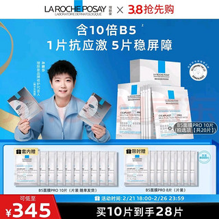 LA ROCHE-POSAY 理肤泉 B5面膜PRO28片(赠同款3片+精华液20ml）