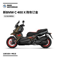 宝马（BMW）摩托车【订金】 新BMW C 400 X 摩托车踏板车