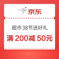 京东超市 38节送好礼 好礼低至5折，满200减50元