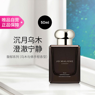 JO MALONE LONDON 祖·玛珑 香水馥郁系列50ml（乌木与佛手柑香型）