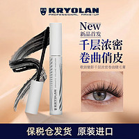 KRYOLAN 歌剧魅影睫毛膏德国面具千层浓密睫毛膏8ml-卷曲 纤长自然卷翘