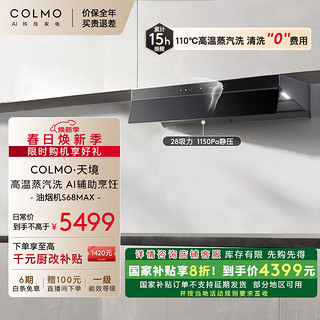 COLMO 抽吸油烟机S68Max 家电侧吸28大吸力1150Pa静压 高温蒸汽洗自清洁