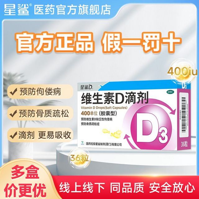 星鲨 维生素d滴剂胶囊型儿童 d3 36粒*4盒