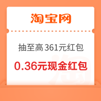 淘宝 加入店铺会员 抽0.18-361元随机现金红包