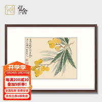 弘舍 新中式客厅装饰画三联挂画餐厅壁画卧室床头画原作版画 恽寿平-瓯香馆 雅致胡桃《枇杷》 成品尺寸 宽65*高50cm